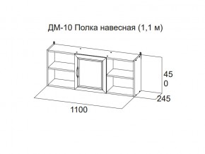 ДМ-10 Полка навесная (1,1 м) в Чернушке - chernushka.magazin-mebel74.ru | фото